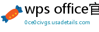 wps office官网下载